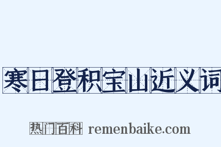 寒日登积宝山近义词是什么意思的图片